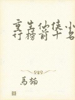 重生仙侠小说排行榜前十名