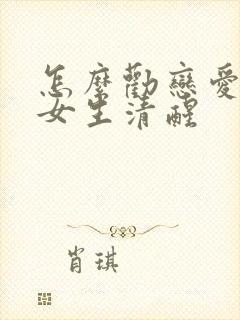 怎么劝恋爱脑的女生清醒