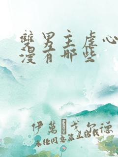 双男主虐心的动漫有哪些