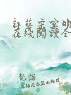 许艺宋宴明小说在线阅读全文