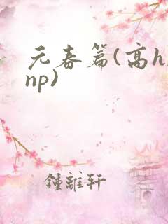 元春篇(高h,np)