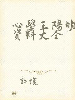 心学王阳明简介资料大全