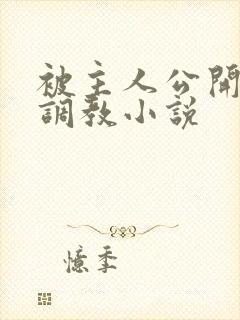 被主人公开羞耻调教小说