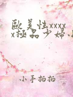 欧美性xxxxx极品少妇小说