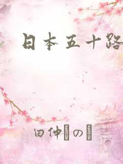 日本五十路人妻