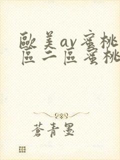 欧美av蜜桃一区二区蜜桃