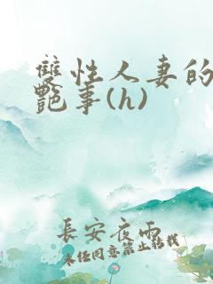 双性人妻的风月艳事(h)