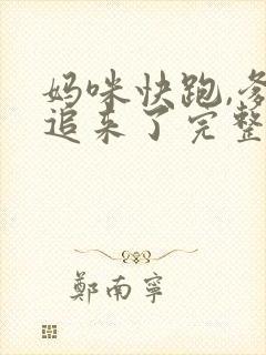 妈咪快跑,爹地追来了完整