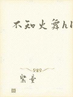 不知火舞h同人