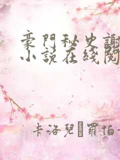 豪门秘史谢文杰小说在线阅读