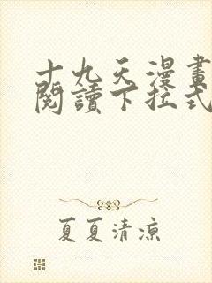 十九天漫画免费阅读下拉式六漫画