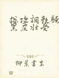 总攻调教骚奶头黑皮壮受