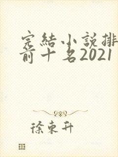 完结小说排行榜前十名2021