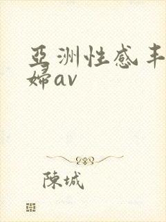 亚洲性感丰满少妇av