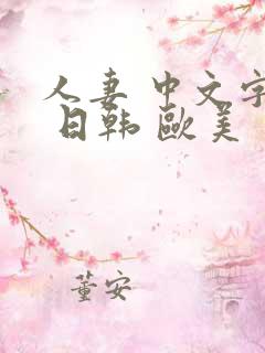 人妻 中文字幕 日韩 欧美