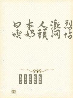 曰本人激烈吮乳吃奶头网站