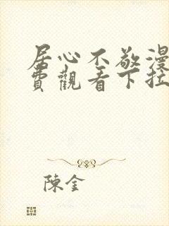 居心不敬漫画免费观看下拉