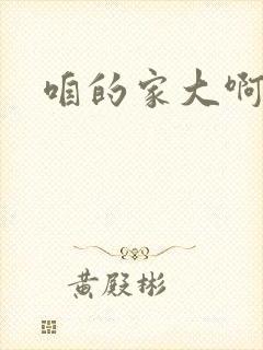 咱的家大啊歌曲