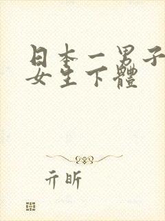 日本一男子按揉女生下体