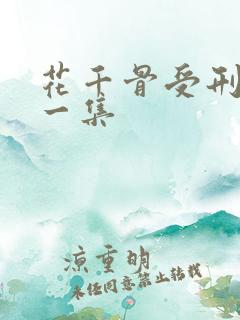 花千骨受刑是哪一集