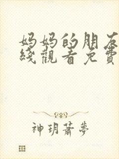 妈妈的朋友1在线观看免费观看