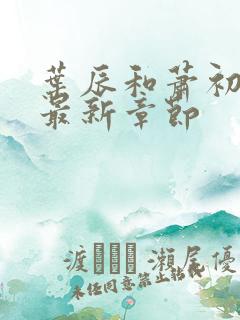 叶辰和萧初然的最新章节