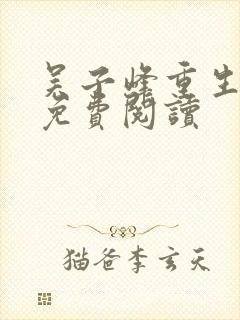 吴子峰重生小说免费阅读