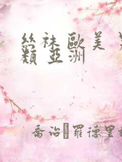 丝袜 欧美 另类 亚洲