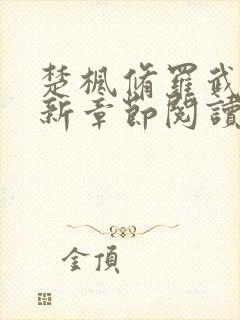 楚枫修罗武神最新章节阅读免费