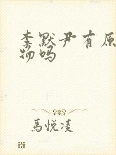 李默尹有原型人物吗