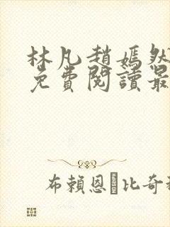 林凡赵嫣然小说免费阅读最新章节