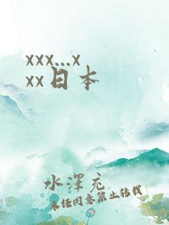 xxx...xxx日本