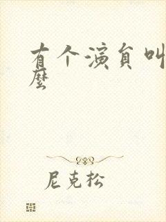 有个演员叫朱什么