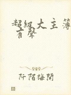 超级大主簿小说 有声