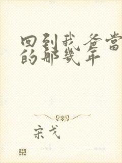 回到我爸当校草的那几年