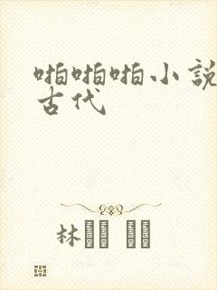 啪啪啪小说调教古代