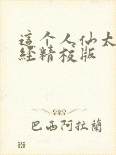 这个人仙太过正经精校版