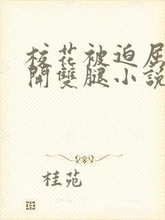 校花被迫屈辱打开双腿小说最新章节