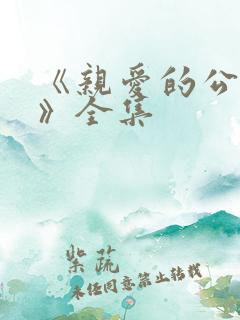 《亲爱的公主病》全集