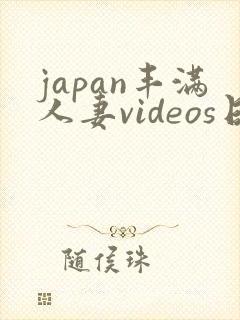 japan丰满人妻videos日本