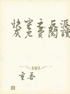 快穿之反派不炮灰免费阅读