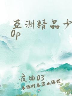 亚洲精品少妇30p