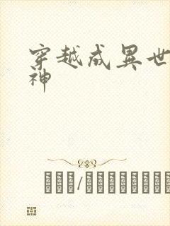 穿越成异世界女神