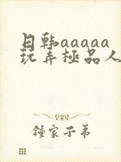 日韩aaaaa玩弄极品人妻少妇