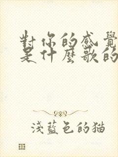 对你的感觉强烈是什么歌的歌词