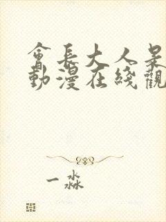 会长大人是女仆动漫在线观