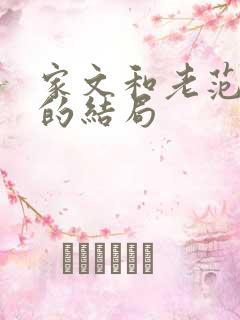 家文和老范最后的结局