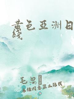 黄色亚洲日本在线