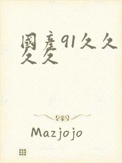 国产91久久久久久