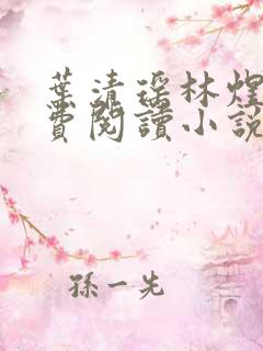 叶清瑶林煜深免费阅读小说全文